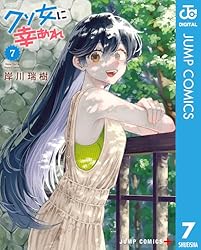 Amazon.co.jp: クソ女に幸あれ 1 (ジャンプコミックスDIGITAL) 電子